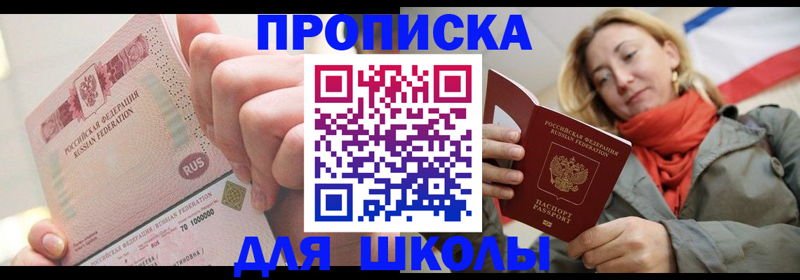 временная регистрация для школы в Котласе